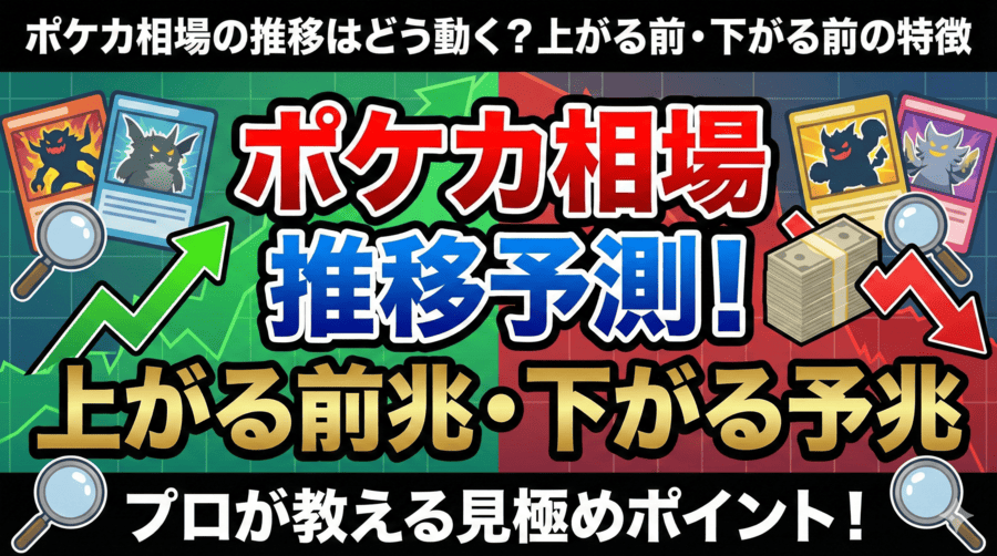 ポケカ相場の推移はどう動く？上がる前・下がる前の特徴